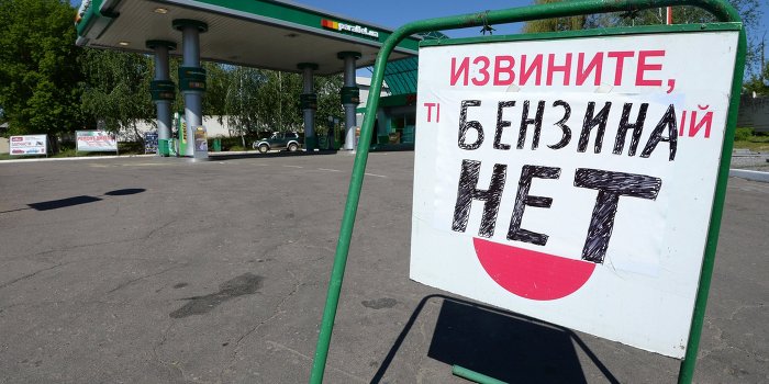 Власти Украины намеренно создают дефицит бензина Власти Украины намеренно создают дефицит бензина