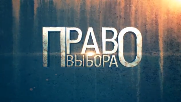 В Донецке состоялась презентация фильма «Право выбора» В Донецке состоялась презентация фильма «Право выбора»