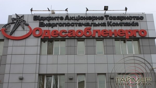 Энергетический коллапс: Одесситы атакуют предприятия энергоснабжения Энергетический коллапс: Одесситы атакуют предприятия энергоснабжения