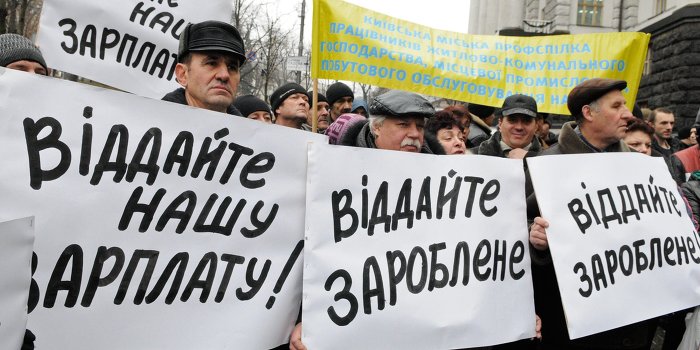 Госстат Украины: Задолженность по зарплате в стране достигла $150 млн Госстат Украины: Задолженность по зарплате в стране достигла $150 млн