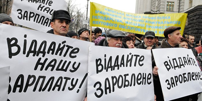 Долги Украины по зарплате достигли 100 миллионов долларов Долги Украины по зарплате достигли 100 миллионов долларов