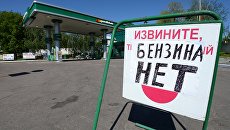 Приличные автомобили на приличных АЗС на Украине заправить сейчас нельзя — эксперт