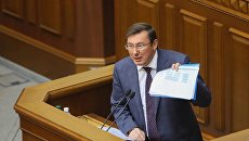 Луценко попросил у депутатов разрешения на уголовное преследование представителей Оппоблока