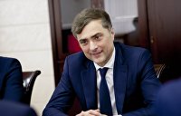 Сурков продолжит заниматься разрешением конфликта в Донбассе Сурков продолжит заниматься разрешением конфликта в Донбассе