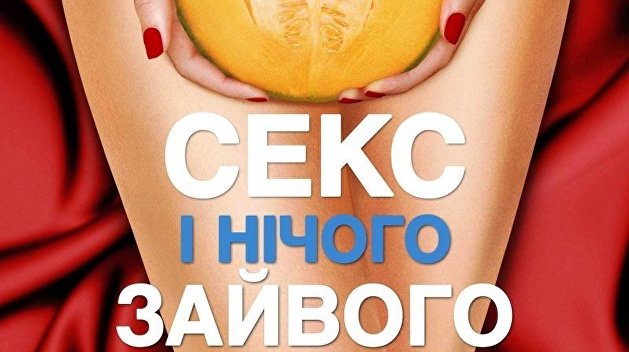 «Секс и ничего личного»: какие фильмы снимают за счет украинских налогоплательщиков «Секс и ничего личного»: какие фильмы снимают за счет украинских налогоплательщиков