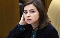 в чем обвиняют поклонскую. Смотреть фото в чем обвиняют поклонскую. Смотреть картинку в чем обвиняют поклонскую. Картинка про в чем обвиняют поклонскую. Фото в чем обвиняют поклонскую