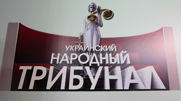 В Донецке началось второе заседание «Украинского народного трибунала» В Донецке началось второе заседание «Украинского народного трибунала»