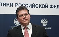 Вице-президент Еврокомиссии поприветствовал подписание контракта на транзит газа между Россией и Украиной