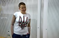 26 человек готовы взять Надежду Савченко на поруки