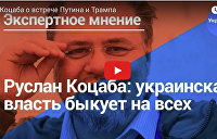 Руслан Коцаба о ситуации на Украине: И Путину, и Трампу это надоело