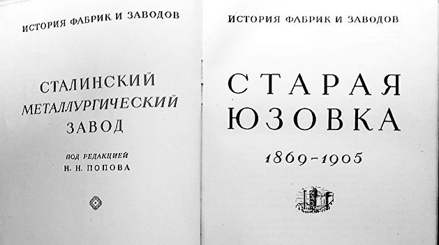 «Старая Юзовка» стала новой: В Донецке переиздана знаковая книга