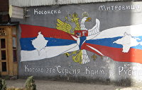 Для России Косово — это Сербия. Но для Сербии Крым — не Россия