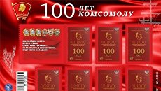 Историческая дата. Почта Донбасса выпустила марку «100 лет комсомолу»