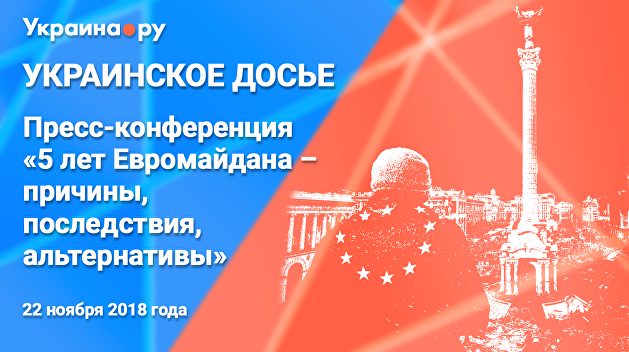 Пресс-конференция: «5 лет Евромайдана — причины, последствия, альтернативы» Пресс-конференция: «5 лет Евромайдана — причины, последствия, альтернативы»