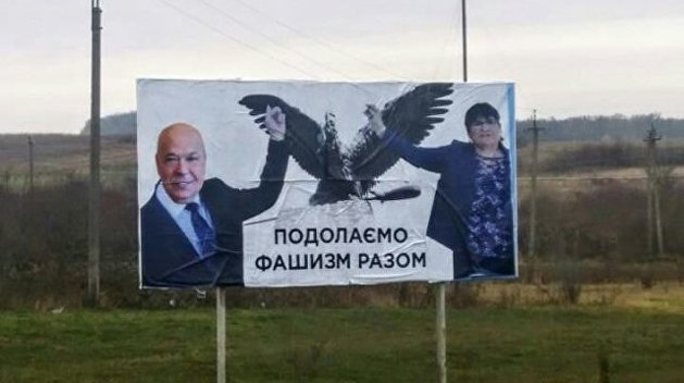 Москаль и венгры. В Закарпатье развесили билборды «Поборем фашизм вместе» Москаль и венгры. В Закарпатье развесили билборды «Поборем фашизм вместе»