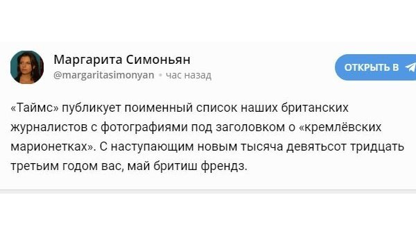 С наступающим 1933-м: Симоньян отреагировала на публикацию списка журналистов Sputnik в Times С наступающим 1933-м: Симоньян отреагировала на публикацию списка журналистов Sputnik в Times