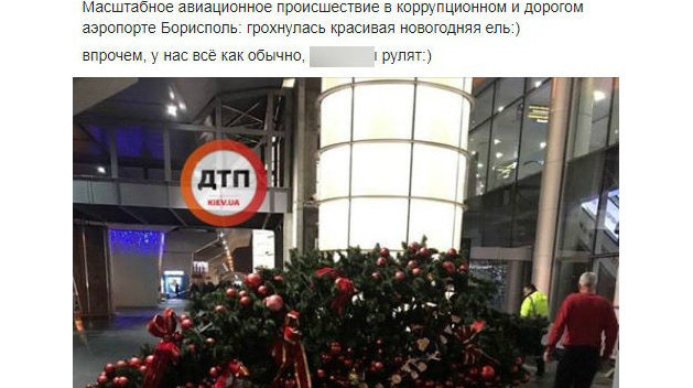 В Борисполе рухнула огромная новогодняя ёлка В Борисполе рухнула огромная новогодняя ёлка