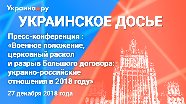 Пресс-конференция «Военное положение, церковный раскол и разрыв Большого договора: украинско-российские отношения в 2018 году» Пресс-конференция «Военное положение, церковный раскол и разрыв Большого договора: украинско-российские отношения в 2018 году»