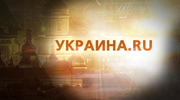 Хит-парад-2018: Самые востребованные материалы сайта Украина.ру по версии наших читателей Хит-парад-2018: Самые востребованные материалы сайта Украина.ру по версии наших читателей