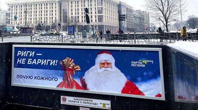 «Рыги – не барыги». В Киеве появилась реклама Партии регионов с Януковичем в образе Деда Мороза «Рыги – не барыги». В Киеве появилась реклама Партии регионов с Януковичем в образе Деда Мороза