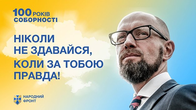 Яценюк по-прежнему не хочет сдаваться. На Украине появились новые плакаты экс-премьера Яценюк по-прежнему не хочет сдаваться. На Украине появились новые плакаты экс-премьера