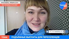 «Из Украины в Россию»: О выплатах России переселенцам