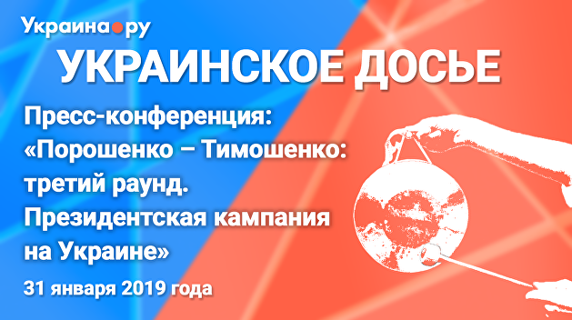 «Порошенко против Тимошенко — третий раунд». Пресс-конференция о ходе избирательной кампании на Украине «Порошенко против Тимошенко — третий раунд». Пресс-конференция о ходе избирательной кампании на Украине