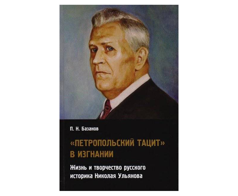В России появилась первая биография обличителя украинского сепаратизма – Николая Ульянова