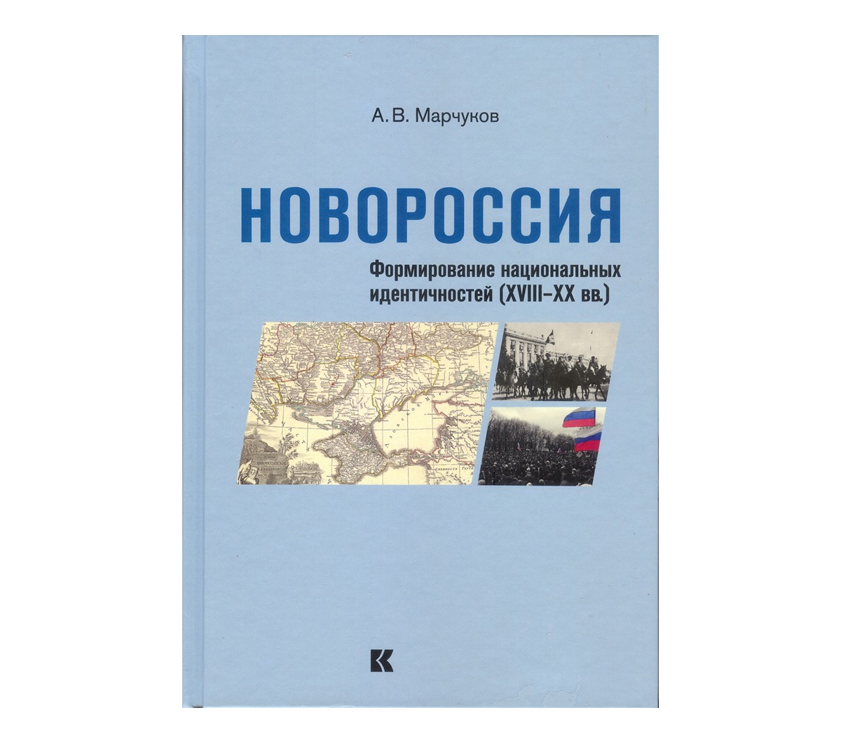 Историк Марчуков: Именно русофобия мешает развивать украинистику в России Историк Марчуков: Именно русофобия мешает развивать украинистику в России