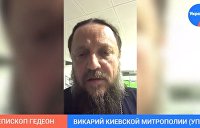 Изгнанный с Украины: Епископа УПЦ депортировали в США — видео