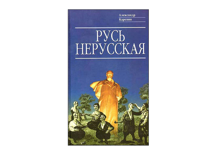 Историк Каревин: Хотя с Бузиной не согласен, я выступаю против приравнивания Шевченко к Богу Историк Каревин: Хотя с Бузиной не согласен, я выступаю против приравнивания Шевченко к Богу