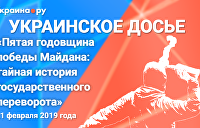 «Пятая годовщина победы Майдана». Пресс-конференция о тайной истории госпереворота на Украине