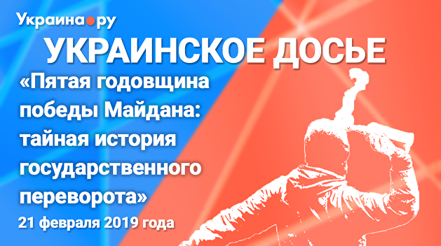 «Пятая годовщина победы Майдана». Пресс-конференция о тайной истории госпереворота на Украине «Пятая годовщина победы Майдана». Пресс-конференция о тайной истории госпереворота на Украине