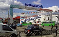 Рынок «Барабашово», Харьков: Прибыльное гнездо рэкета и криминала