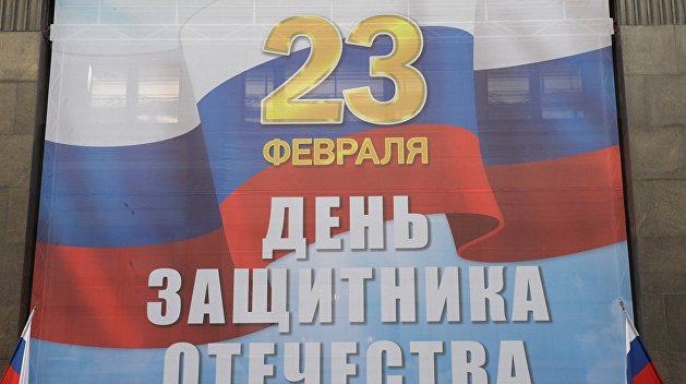 «Был, есть и будет вашим днем»: соцсети о прошедшем Дне защитника отечества «Был, есть и будет вашим днем»: соцсети о прошедшем Дне защитника отечества