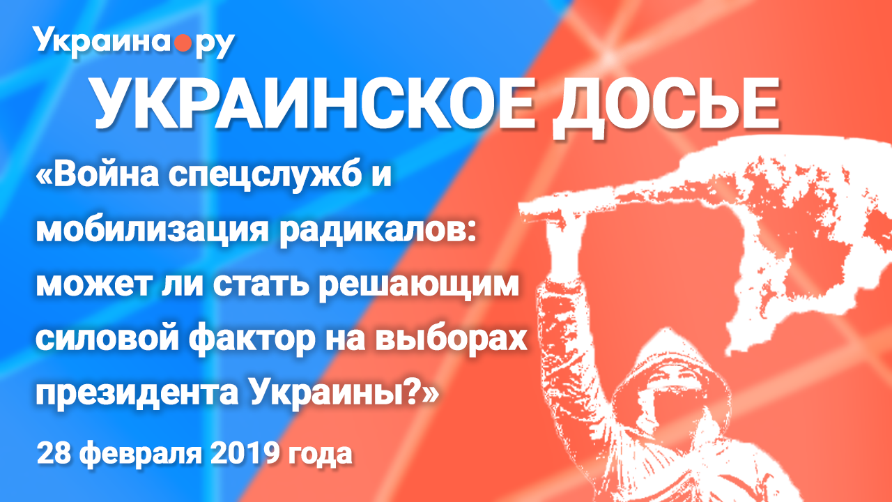 «Война спецслужб и мобилизация радикалов». Пресс-конференция о силовом факторе на выборах президента Украины «Война спецслужб и мобилизация радикалов». Пресс-конференция о силовом факторе на выборах президента Украины