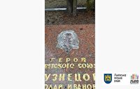 Холм Славы во Львове обокрали — похитили барельеф Кузнецова