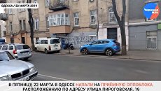 «Смерть регионалам»: В Одессе напали на приемную «Оппоблока» — видео