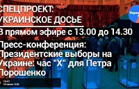 «Час «Х» для Петра Порошенко»: Пресс-конференция о президентских выборах на Украине