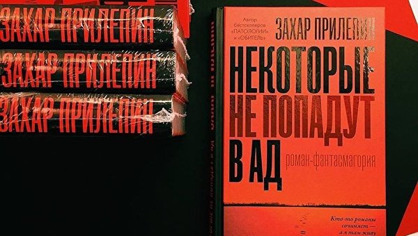 «Некоторые не попадут в ад». Книга обнаженного Захара Прилепина «Некоторые не попадут в ад». Книга обнаженного Захара Прилепина