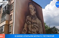 В Киеве открыли скандальный мурал с портретом Симона Петлюры – видео