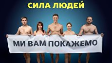 «Мы вам покажем»: Члены украинской партии обнародовали свои обнаженные фото