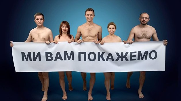 «Мы вам покажем»: Члены украинской партии обнародовали свои обнаженные фото