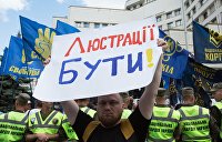 Закон о люстрации: почему Украине придется расплачиваться за авантюру Майдана
