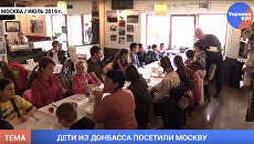 Дети из Донецка побывали в Москве – видео