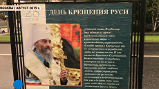 Украинский митрополит обратился к россиянам через бигборды