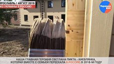 «Из Украины в Россию»: Светлана Пикта облагораживает новый дом