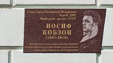 В Донецке открыли мемориальные доски в честь Кобзона и Миансаровой. Фоторепортаж