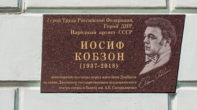 В Донецке открыли мемориальные доски в честь Кобзона и Миансаровой. Фоторепортаж В Донецке открыли мемориальные доски в честь Кобзона и Миансаровой. Фоторепортаж