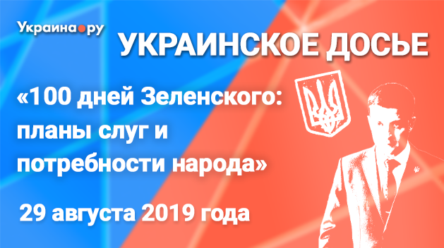 «Украинское досье». Мультимедийная конференция «Сто дней Зеленского: планы слуг и потребности народа» «Украинское досье». Мультимедийная конференция «Сто дней Зеленского: планы слуг и потребности народа»